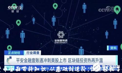 
比特币虚拟货币全面百科知识：从基础到进阶，让你轻松了解区块链世界
