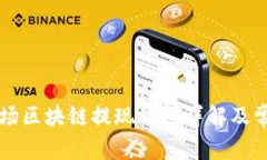 TPWallet波场区块链提现时间详解及常见问题解答