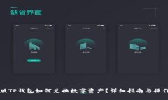 电脑版TP钱包如何兑换数字资产？详细指南与操作