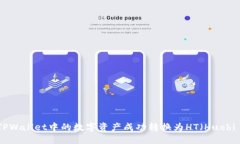 如何将TPWallet中的数字资产成功转换为HT（Huobi